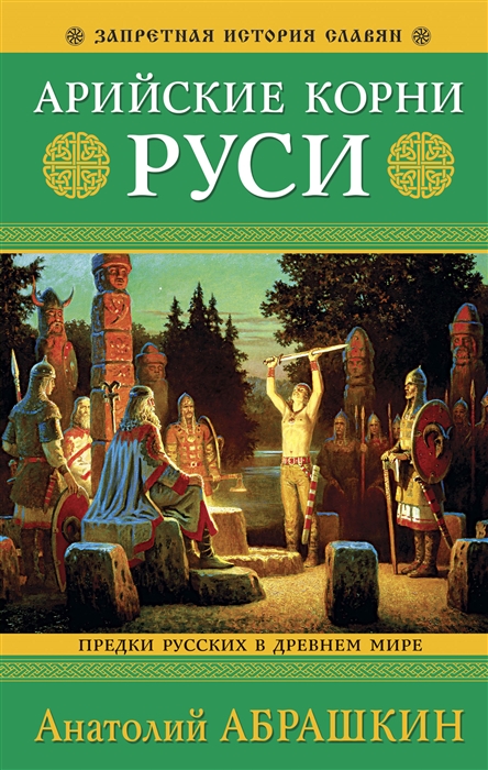 Арийские корни Руси Предки русских в Древнем мире 5-е издание