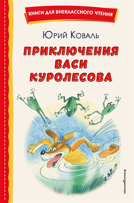 

Приключения Васи Куролесова ил В Чижикова