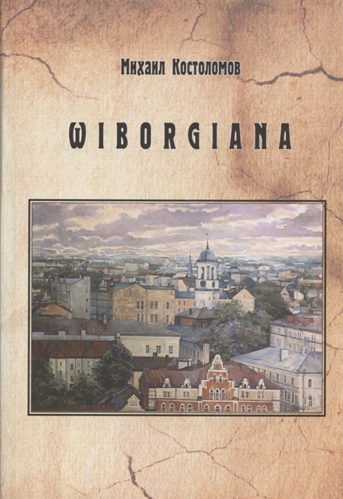 Wiborgiana Краеведческие очерки