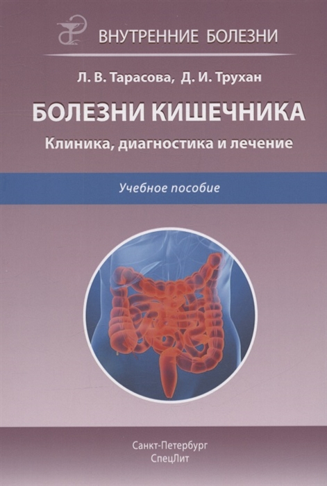 

Болезни кишечника Клиника диагностика и лечение Учебное пособие