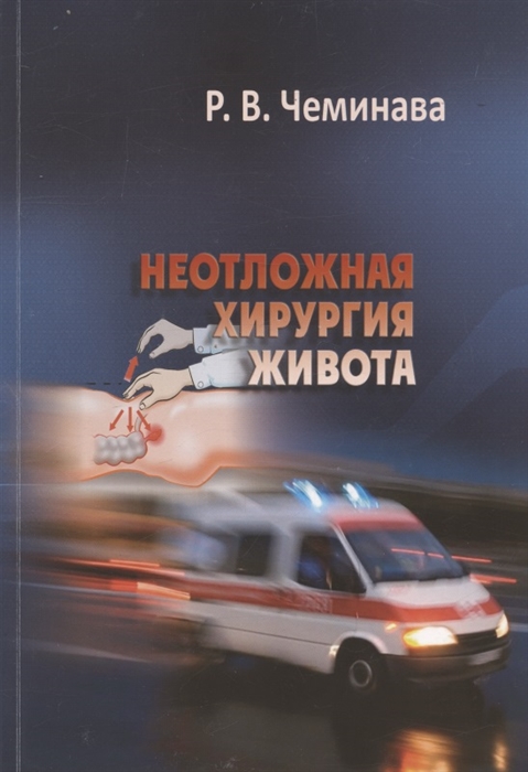 

Неотложная хирургия живота Учебное пособие