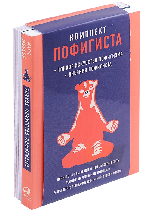 Комплект пофигиста 2 Дневник пофигиста Тонкое искусство пофигизма комплект из 2 книг