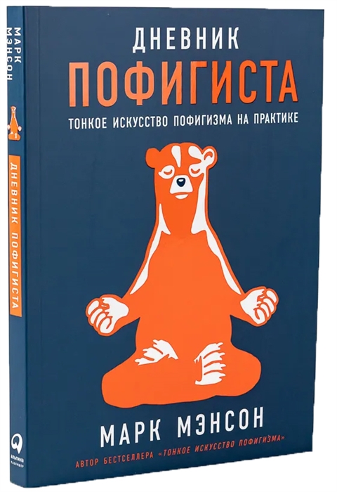 Комплект пофигиста 1 Дневник пофигиста шоппер комплект из книги и шоппера