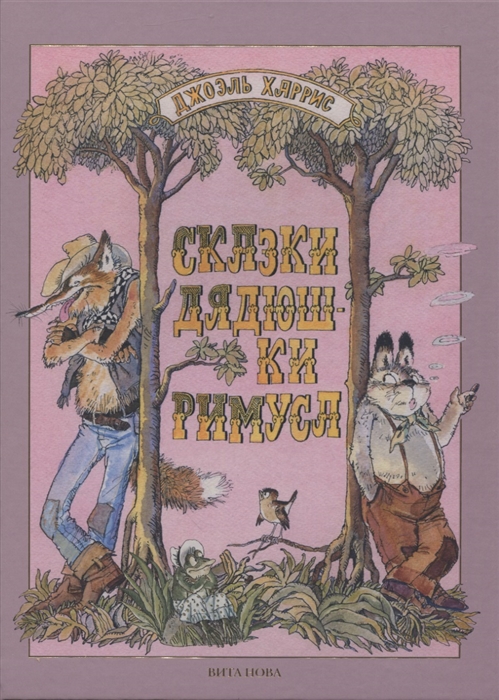 

Сказки дядюшки Римуса