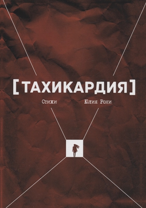 

Тахикардия стихи