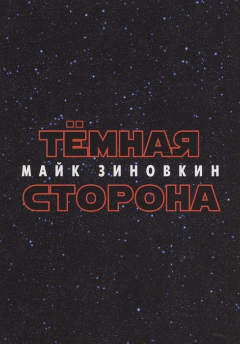 

Тёмная сторона стихотворения