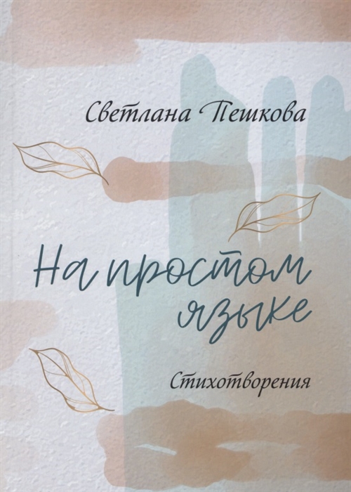 

На простом языке стихотворения