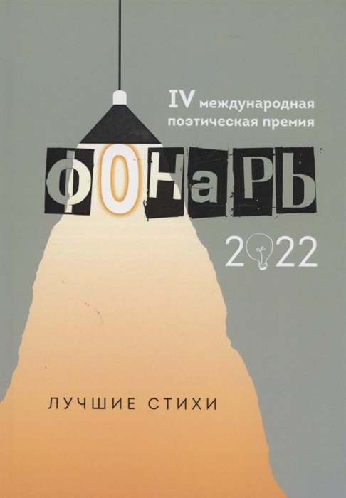 Фонарь-2022 сборник лучших стихотворений IV меж дународной поэтической премии Фонарь-2022