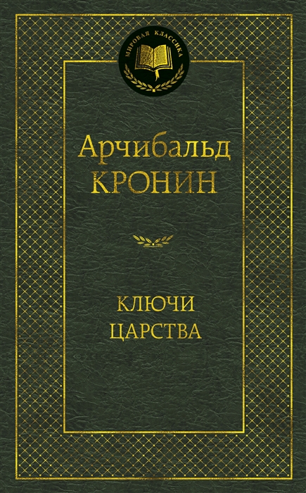 

Ключи Царства роман