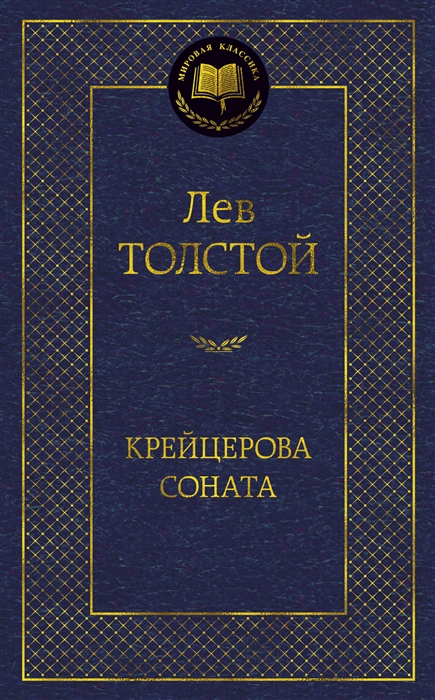 

Крейцерова соната избранные произведения