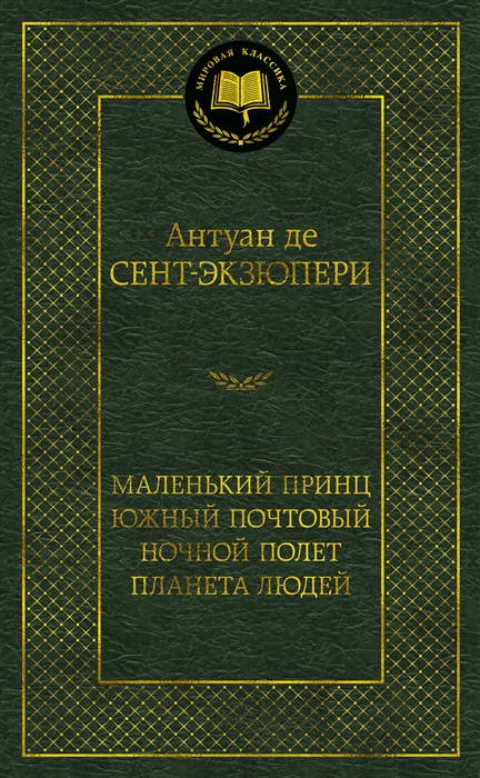 

Маленький принц Южный почтовый Ночной полет Планета людей