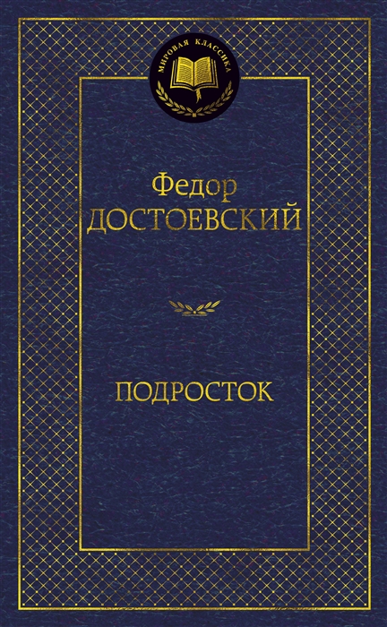 Достоевский подросток картинки