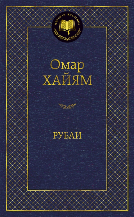 

Рубаи