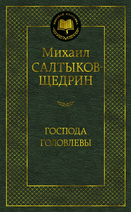 

Господа Головлевы
