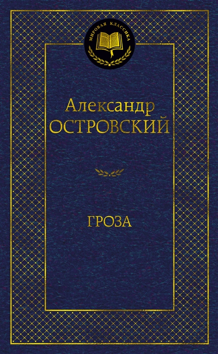 

Гроза пьесы