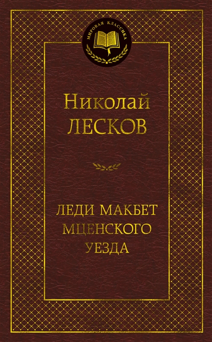 

Леди Макбет Мценского уезда