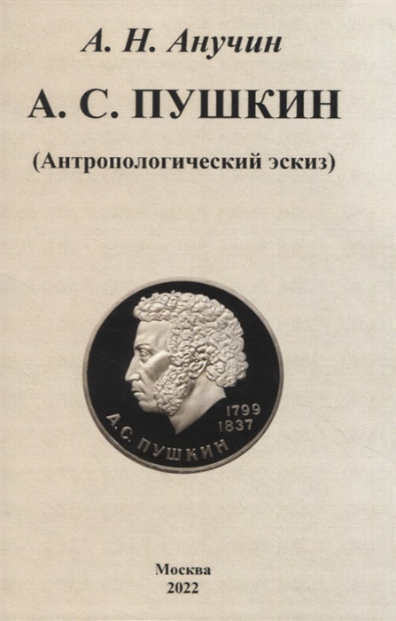 

А С Пушкин Антропологический эскиз