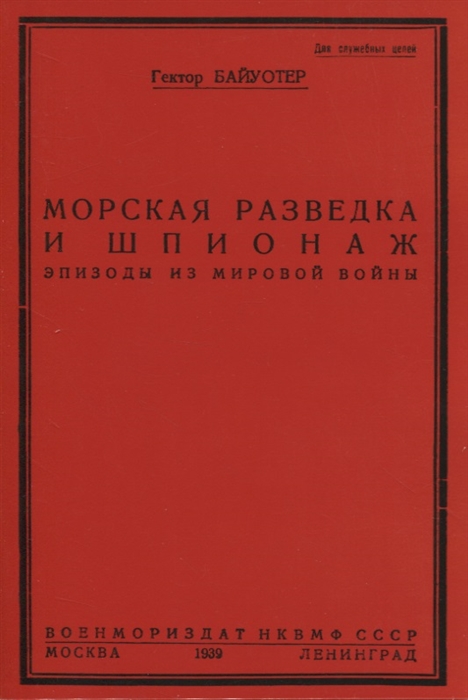 

Морская разведка и шпионаж Эпизоды из мировой войны