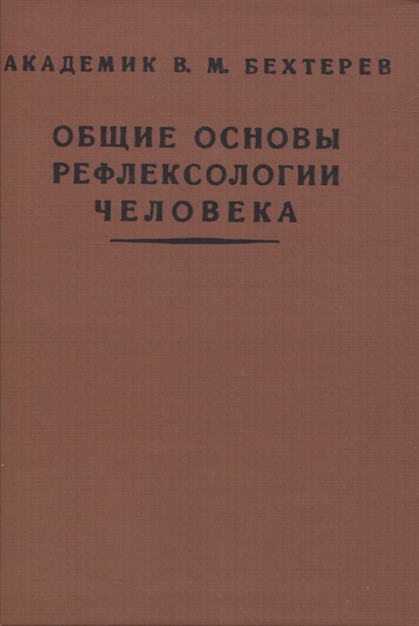 

Общие основы рефлексологии человека