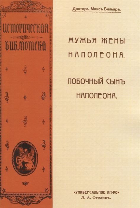

Мужья жены Наполеона Побочный сынъ Наполеона 2 книги в 1 переплете