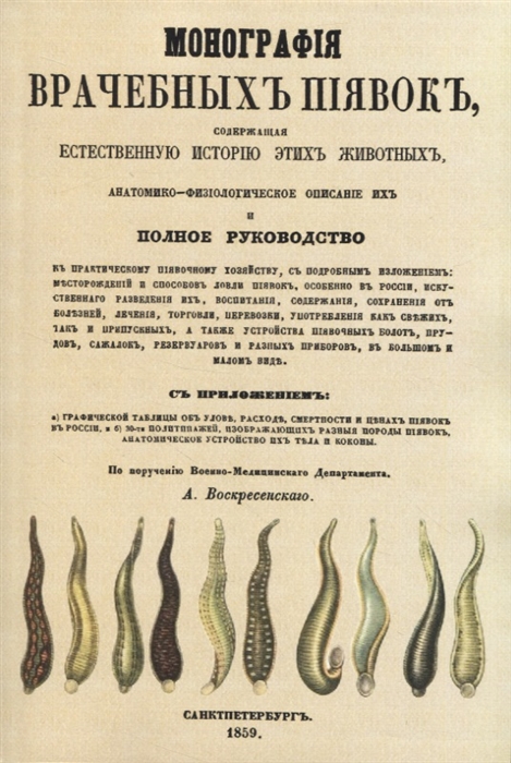 

Монографiя врачебныхъ пиявокъ