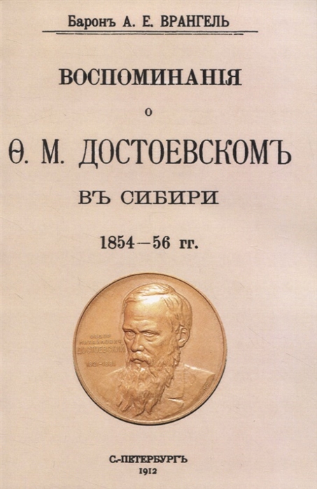 

Воспоминаня о Ф М Достоевскомъ въ Сибири 1854-56 гг