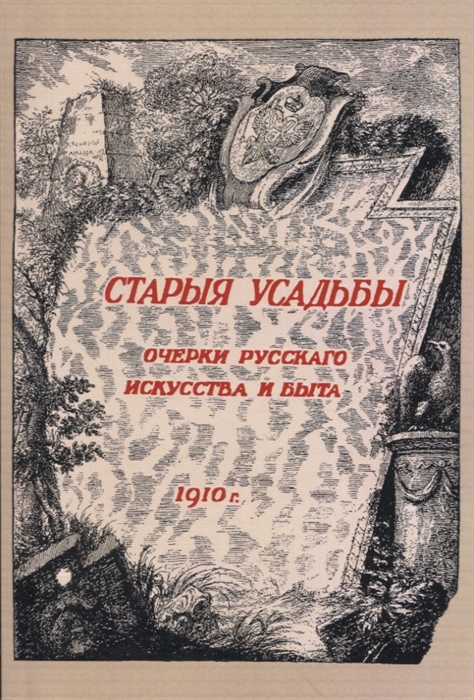 

Старыя усадьбы Очерки русского искусства и быта