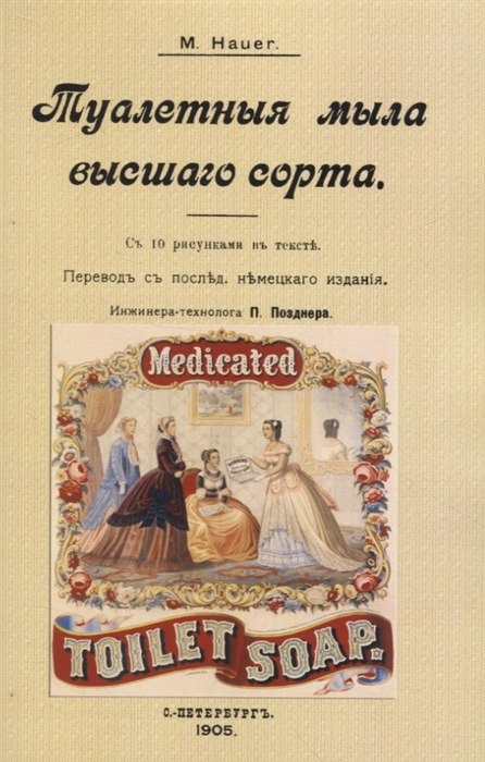 

Туалетныя мыла высшаго сорта