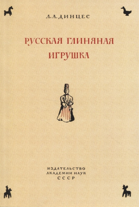

Русская глиняная игрушка Происхождение путь исторического развития