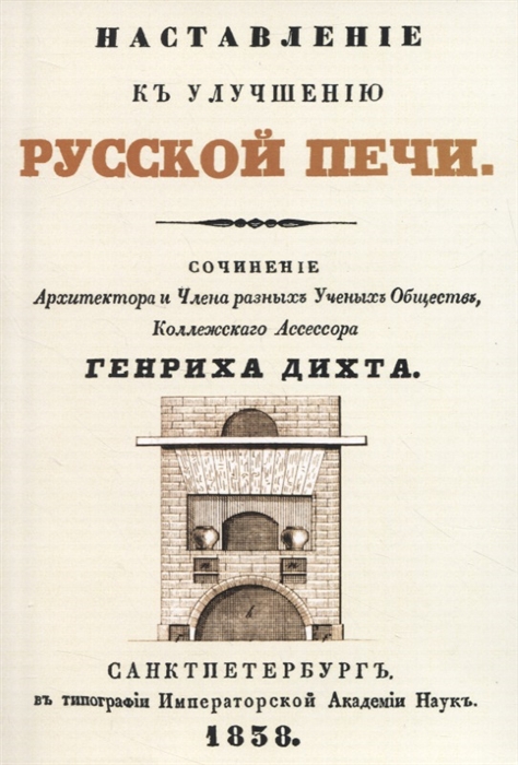 

Наставленiе къ улучшенiю русской печи чертеж