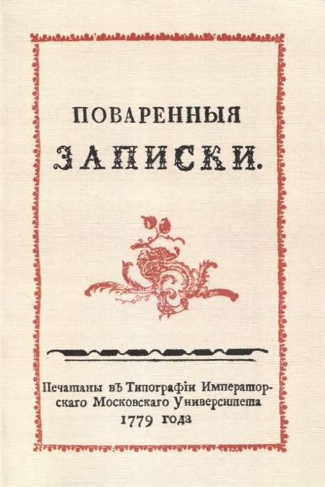 

Поваренныя записки