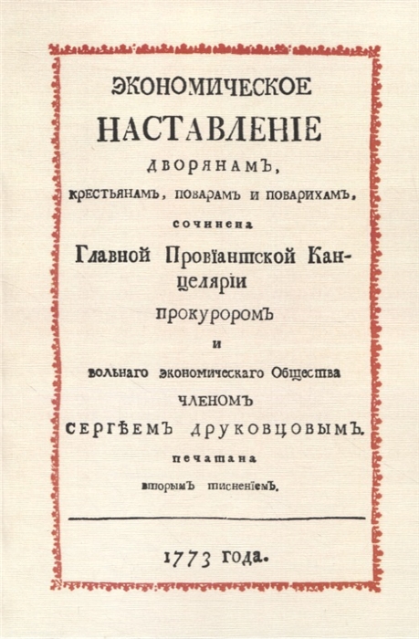 

Экономическое наставление дворянамъ крестьянамъ поварамъ и поварихамъ
