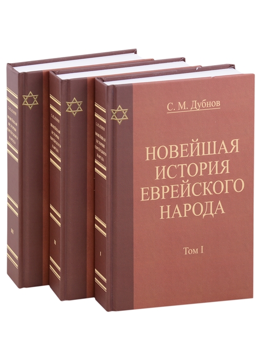 Новейшая история еврейского народа От французской революции 1789 года до мировой войны 1914 года комплект из 3 книг