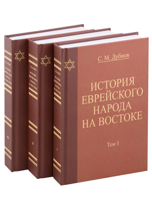 История еврейского народа на Востоке Древнейшая история комплект из 3 книг