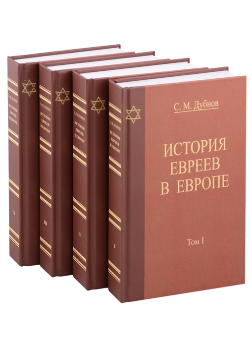 

История Евреев в Европе От начала их поселения до конца XVIII века комплект из 4 книг
