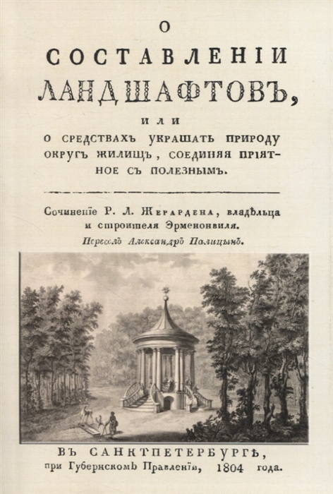 

О составленiи ландшафтовъ или О средствахъ украшать природу округъ жилищь соединяя прiятное съ полезнымъ