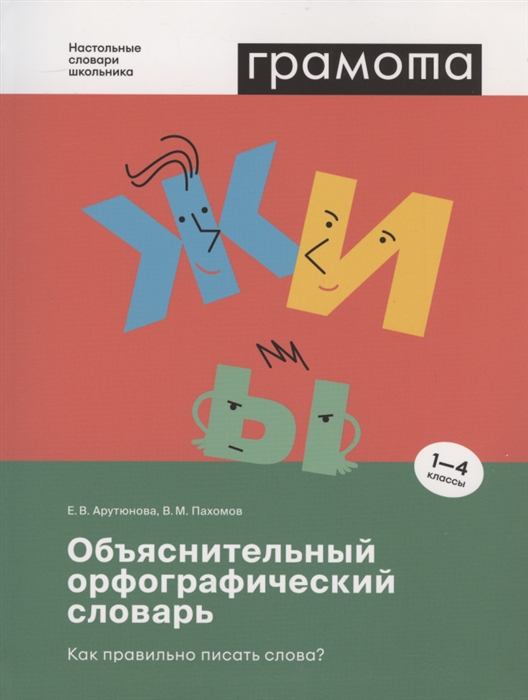 

Объяснительный орфографический словарь Как правильно писать слова 1-4 классы