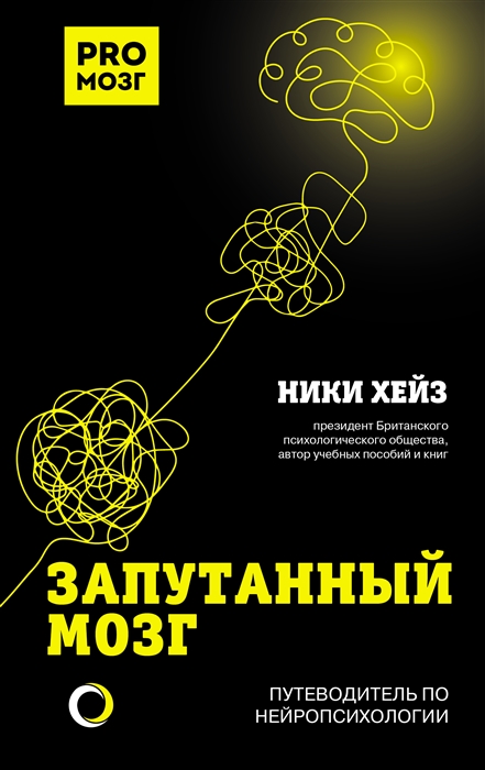 

Запутанный мозг Путеводитель по нейропсихологии