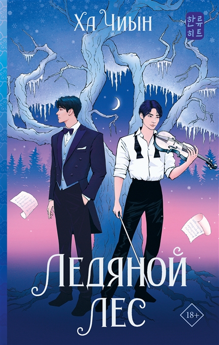 

Ледяной лес роман