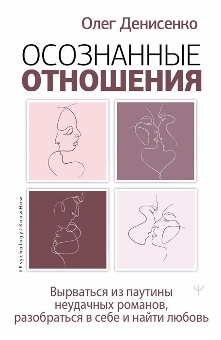 

Осознанные отношения Вырваться из паутины неудачных романов разобраться в себе и найти любовь
