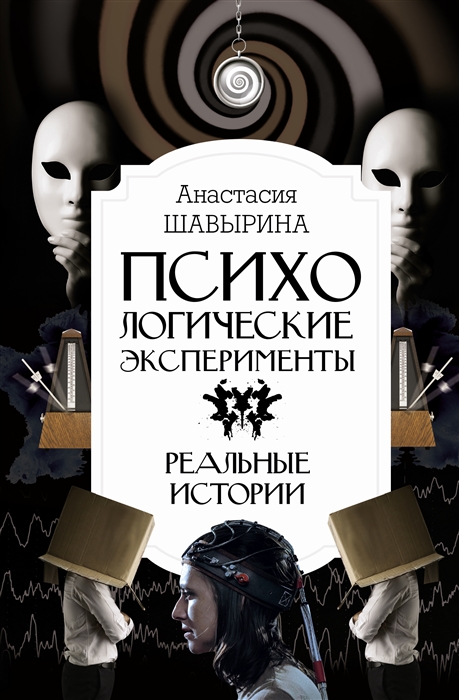 

Психологические эксперименты Реальные истории
