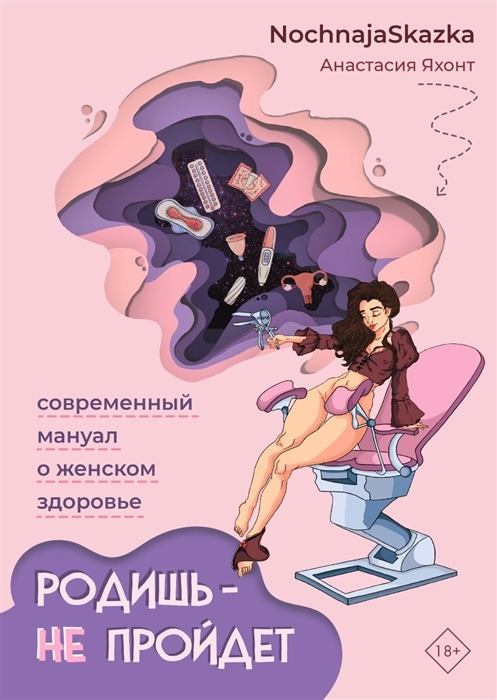 

Родишь - не пройдет Современный мануал о женском здоровье
