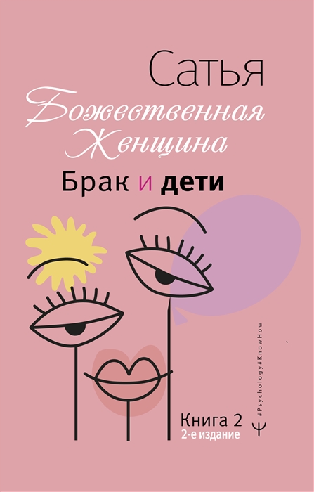 

Брак и дети Божественная женщина 2-е издание