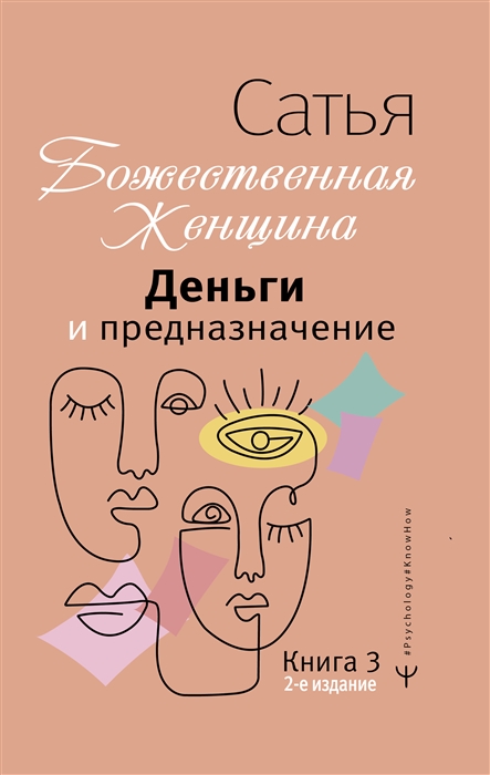 

Деньги и предназначение Божественная женщина Книга 3