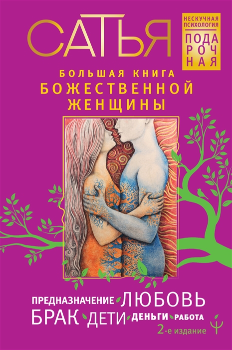 

Большая книга божественной женщины Предназначение любовь брак дети деньги работа