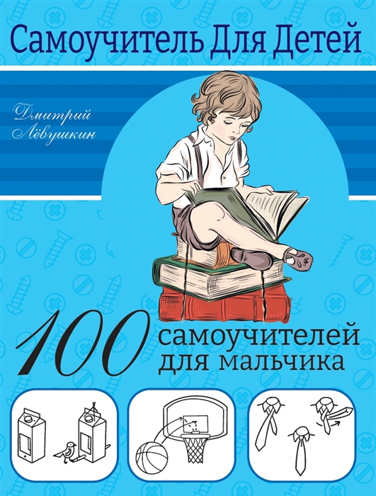 

100 самоучителей для мальчиков