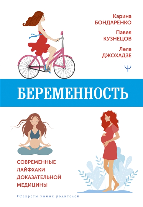 

Беременность Современные лайфхаки доказательной медицины