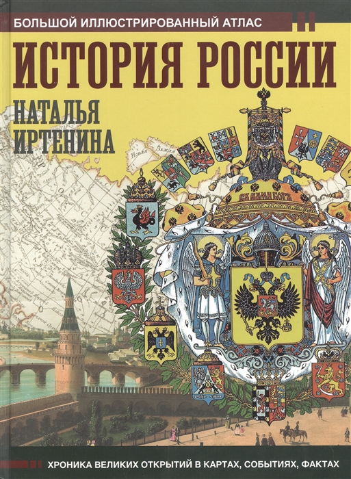 

История России иллюстрированный атлас