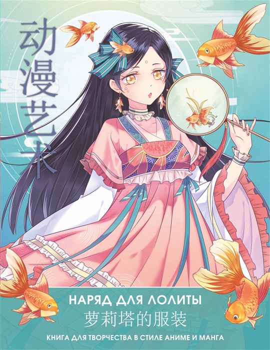 

Anime Art Наряд для Лолиты Книга для творчества в стиле аниме и манга