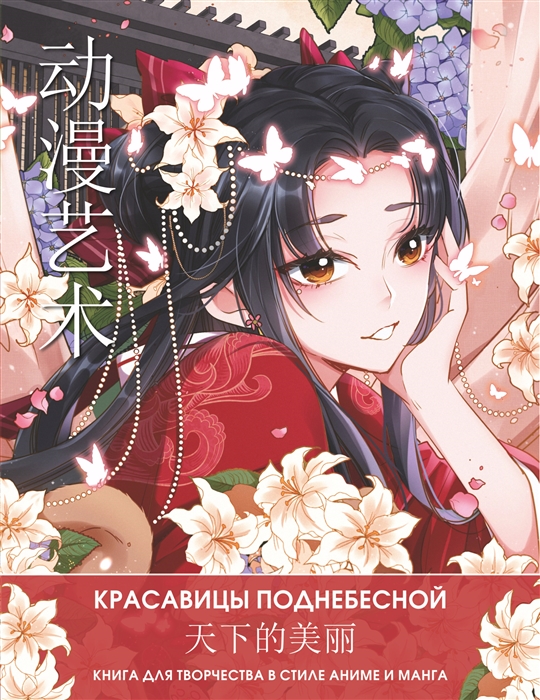 

Anime Art Красавицы Поднебесной Книга для творчества в стиле аниме и манга